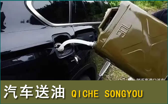 建华区汽车救援送水案例