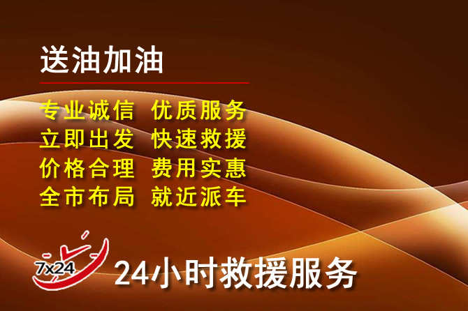 建华区道路救援汽车送机油