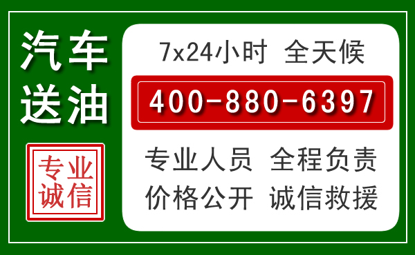 建华区汽车送油救援电话